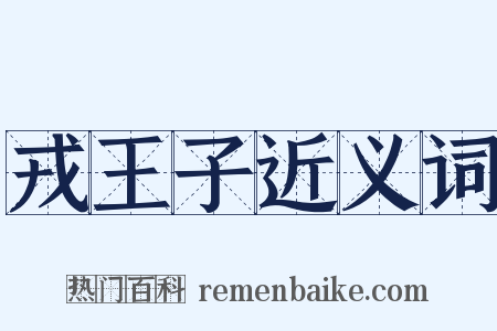 戎王子近义词是什么意思的图片